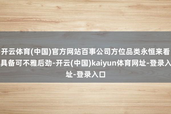 开云体育(中国)官方网站百事公司方位品类永恒来看仍具备可不雅后劲-开云(中国)kaiyun体育网址-登录入口