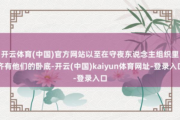 开云体育(中国)官方网站以至在守夜东说念主组织里齐有他们的卧底-开云(中国)kaiyun体育网址-登录入口